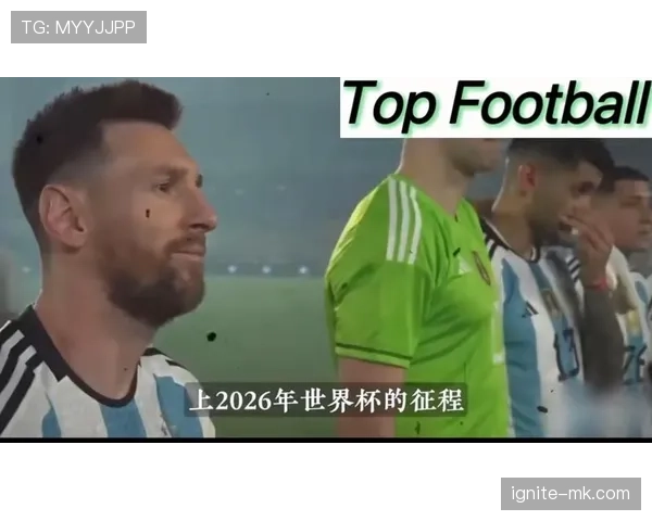2026世界杯阿根廷赛程前瞻 梅西最后一舞能否圆梦美加墨