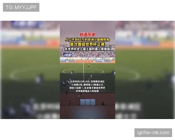 佛得角能否首次晋级2026世界杯正赛